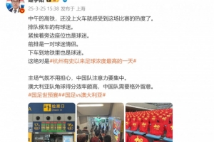 华体会官网-媒体人谈杭州氛围：绝对是杭州有史以来足球浓度最高的一天