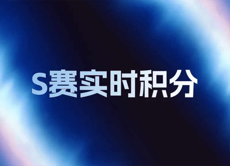 华体会体育-LPL世界赛积分变化：挺进胜决，目前TES位于积分榜第二名120